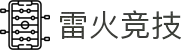 雷火·竞技-在这里，看见亚洲电竞的未来